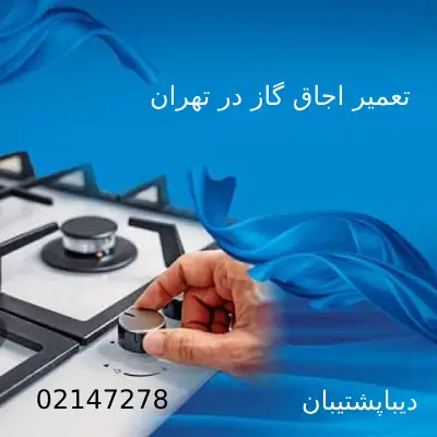 تعمیر اجاق گاز فردار