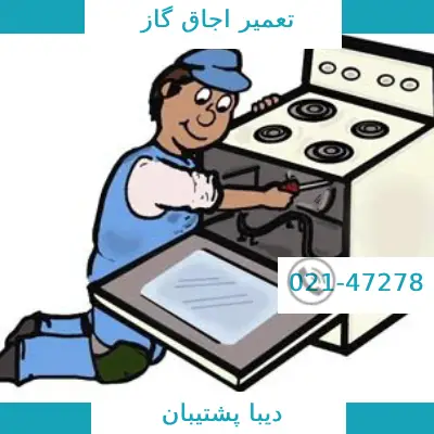 تعمیر اجاق گاز زیمنس